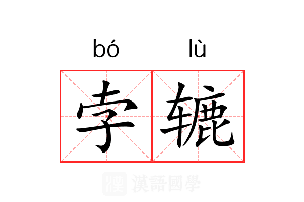 孛辘