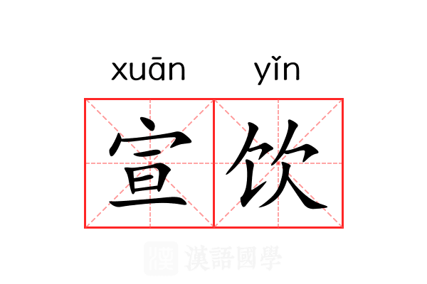 宣饮