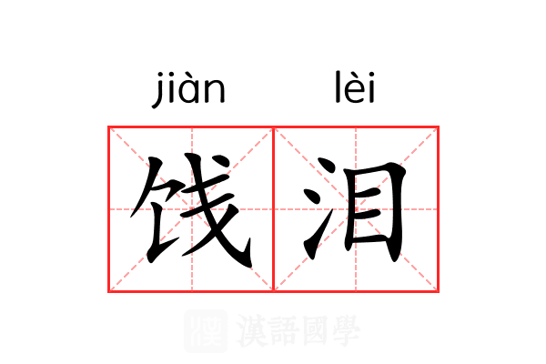 饯泪