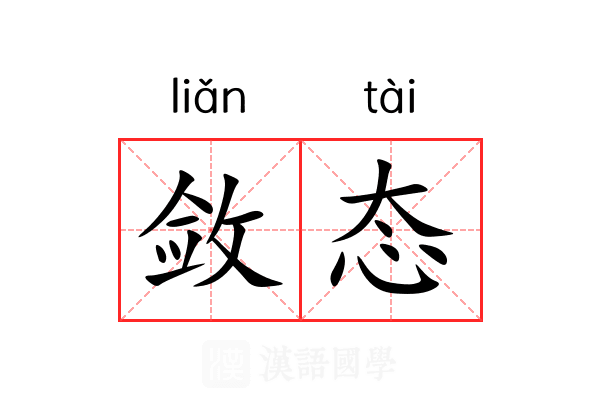 敛态