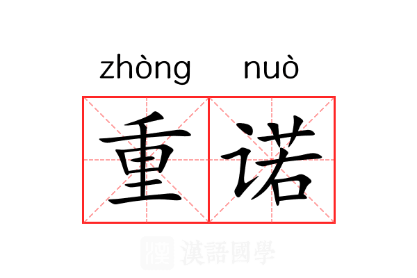 重诺 重诺