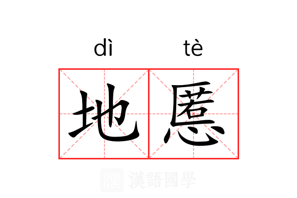 地慝
