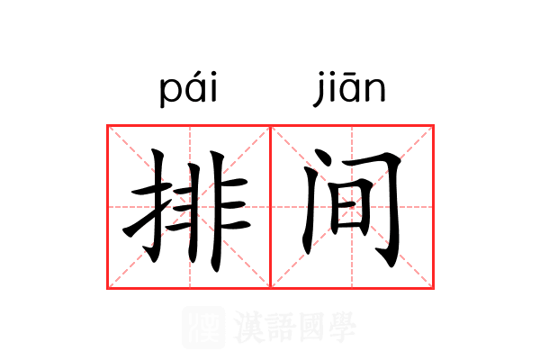 排间 排间