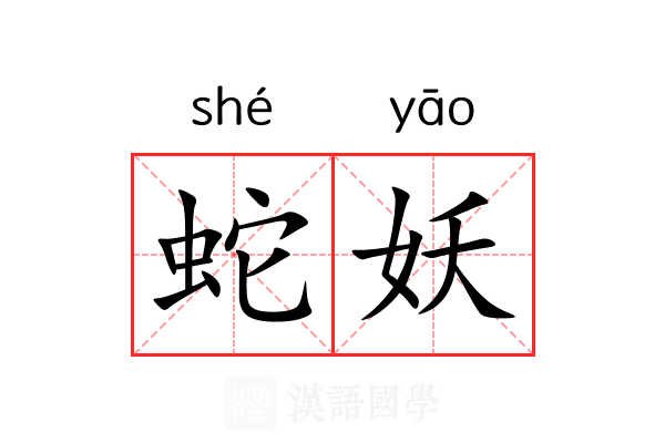 蛇妖 蛇妖