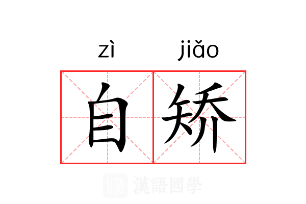 自矫 自矫