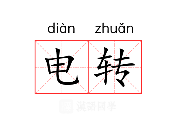 电转 电转