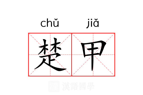 楚甲