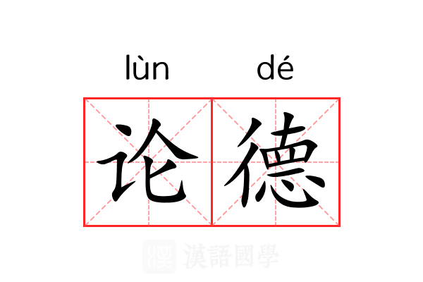 论德
