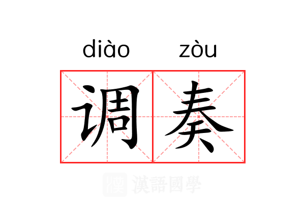 调奏 调奏