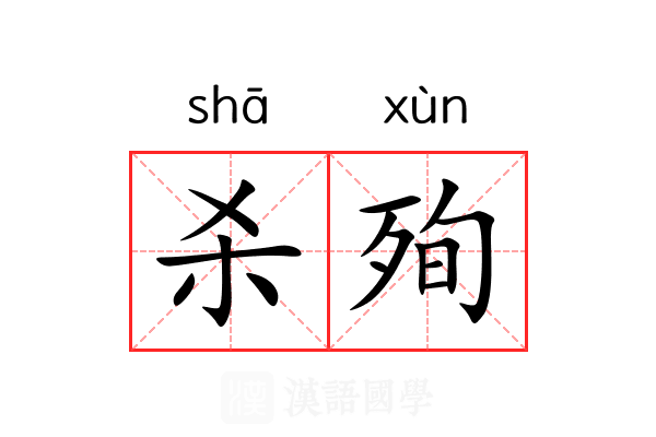 杀殉