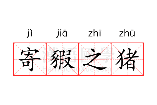 寄豭之猪 寄豭之猪