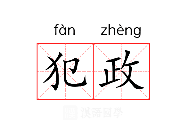 犯政 犯政