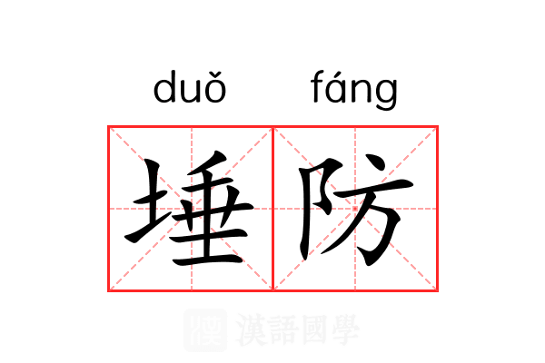 埵防