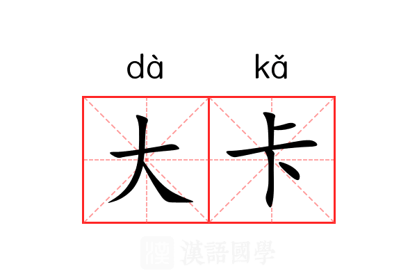 大卡