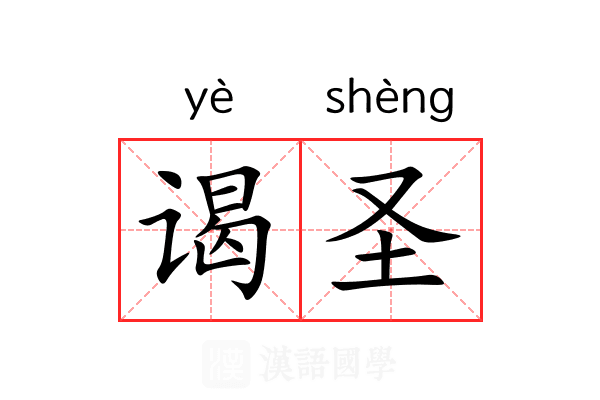 谒圣 谒圣