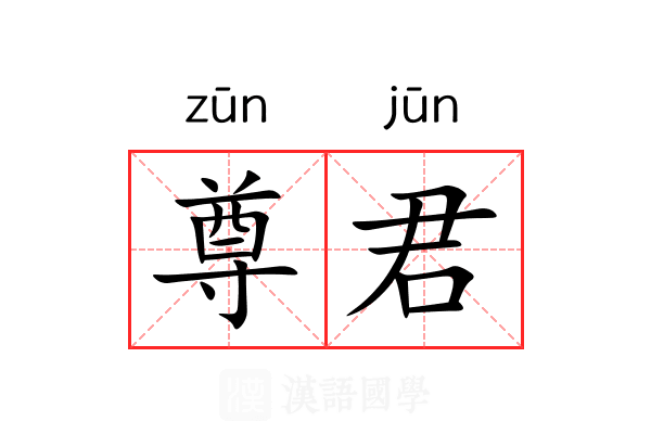 尊君