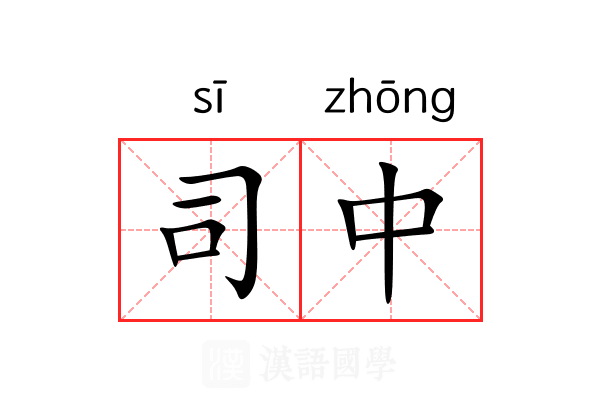 司中 司中