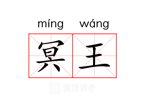 冥王 冥王