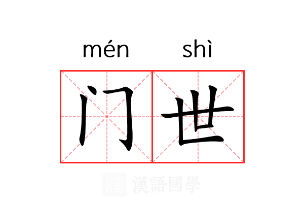 门世 门世
