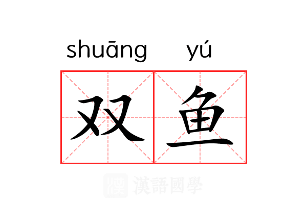 双鱼 双鱼