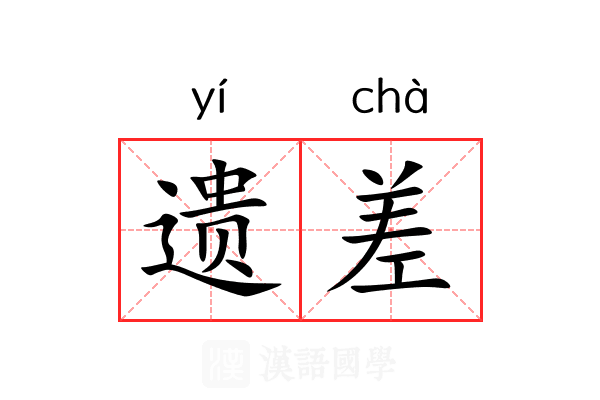 遗差 遗差