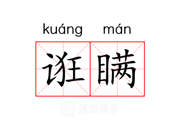 诳瞒
