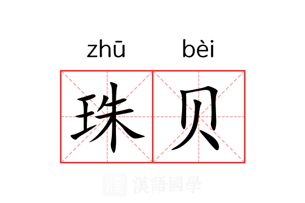 珠贝
