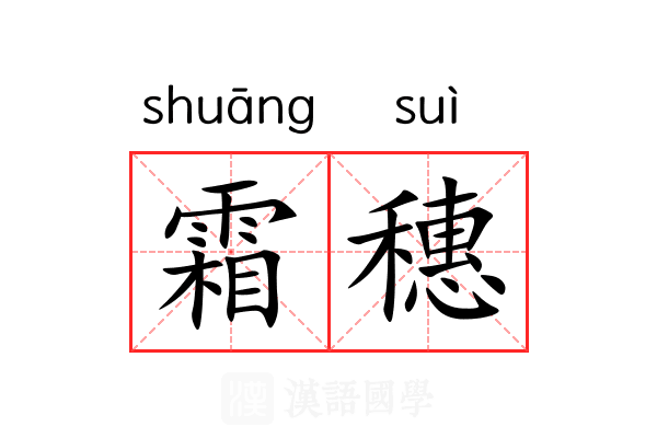 霜穗 霜穗