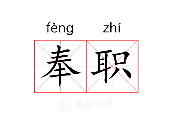 奉职