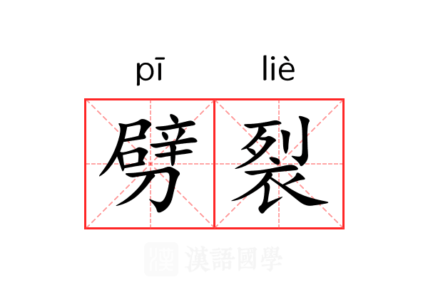 劈裂
