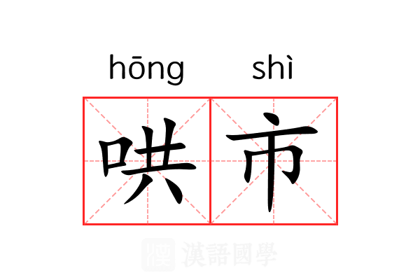 哄市 哄市