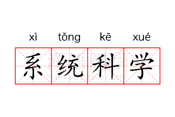 系统科学 系统科学