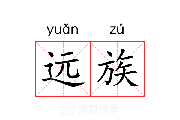 远族 远族