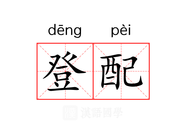 登配 登配