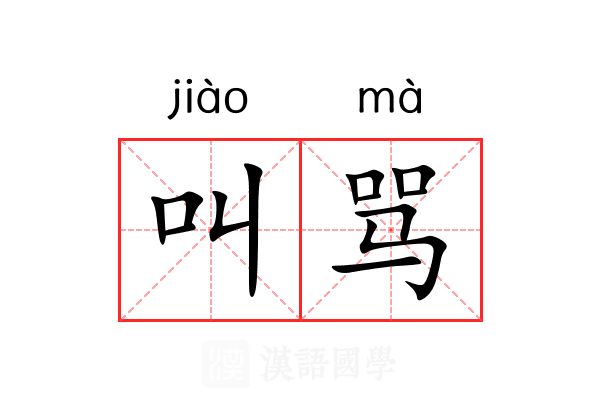 叫骂