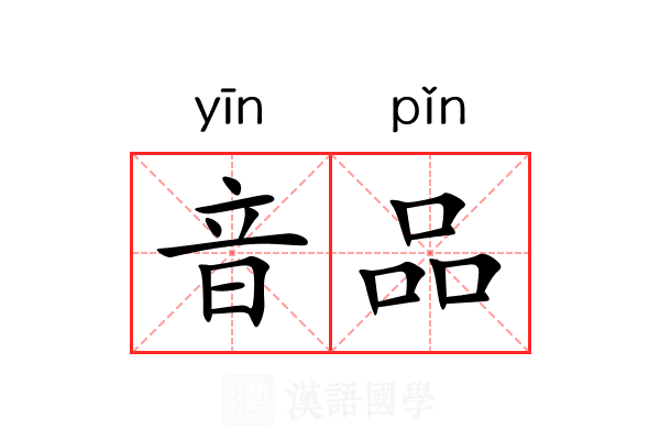 音品