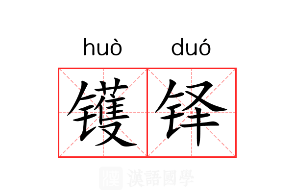 镬铎