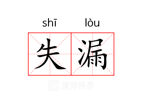 失漏 失漏