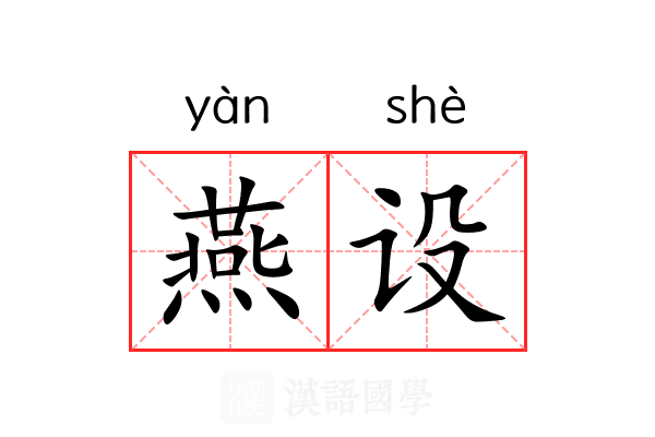 燕设 燕设