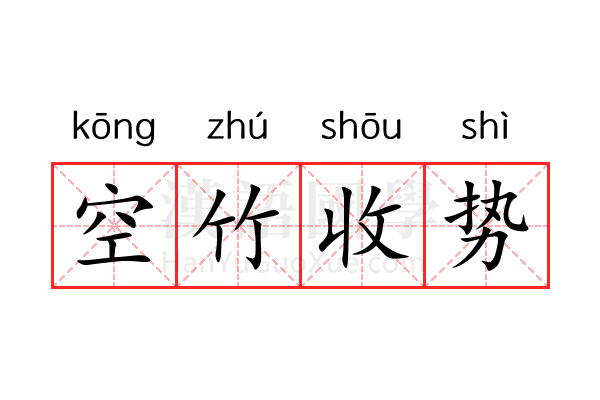 空竹收势 空竹收势