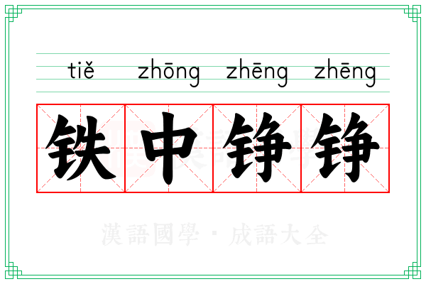 铁中铮铮 铁中铮铮