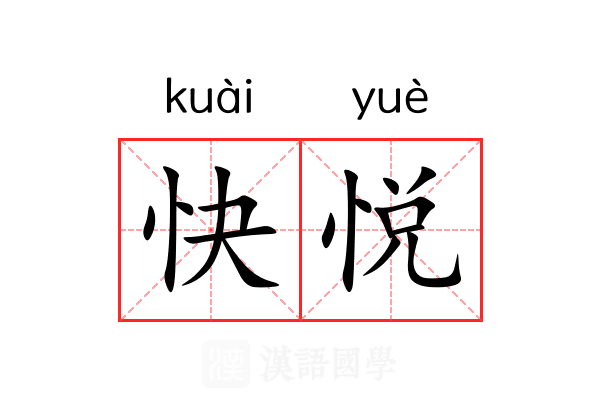 快悦 快悦