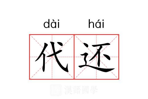 代还 代还