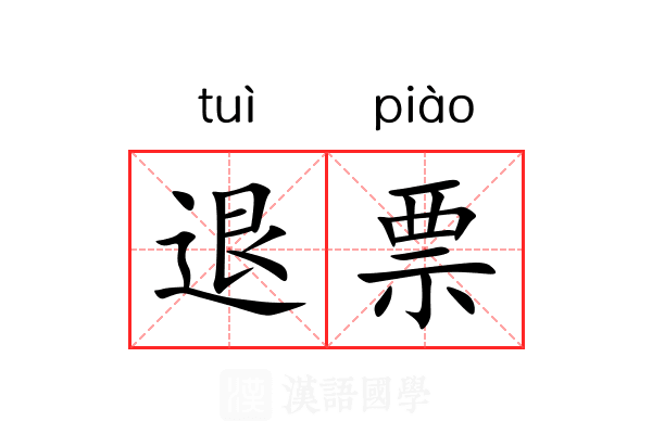 退票 退票