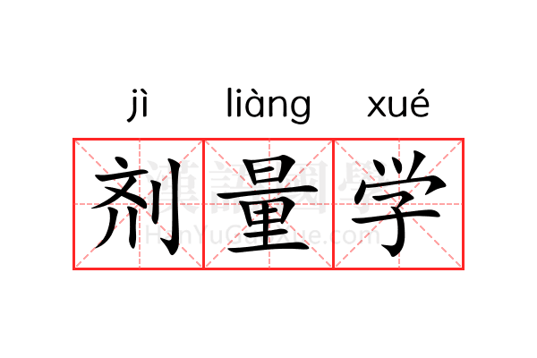 剂量学 剂量学