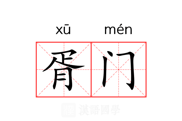 胥门 胥门