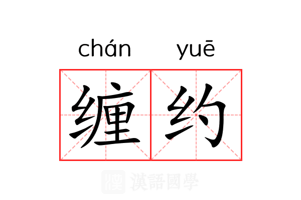 缠约 缠约