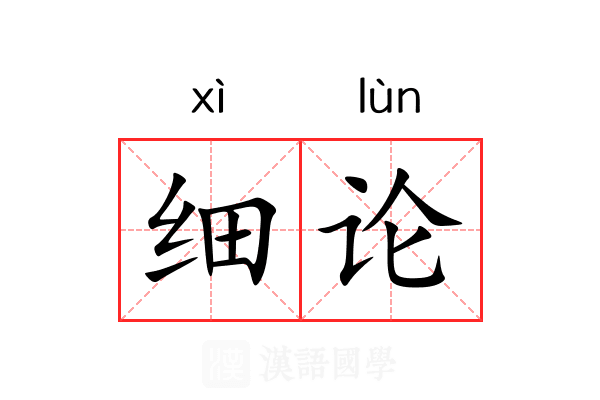 细论 细论