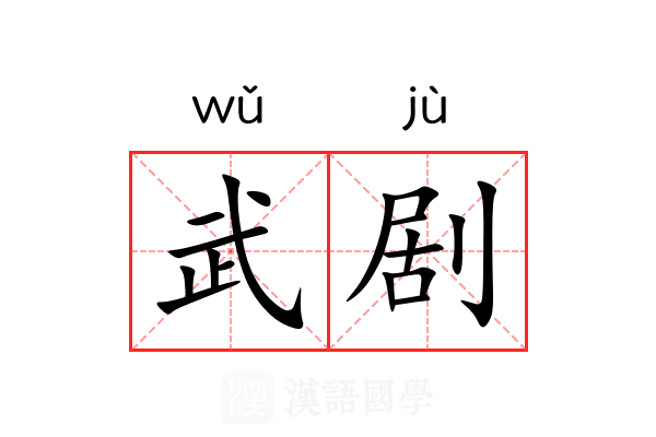 武剧