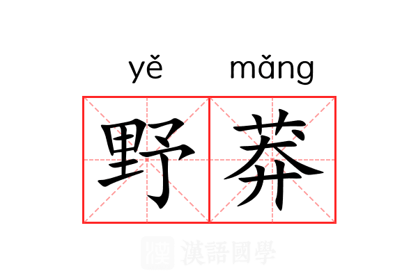 野莽 野莽